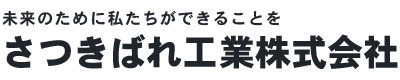 静岡県静岡市にある産業廃棄物収集運搬・廃棄物中間処理施設「さつきばれ工業株式会社」
